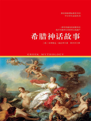 cover image of 希腊神话故事